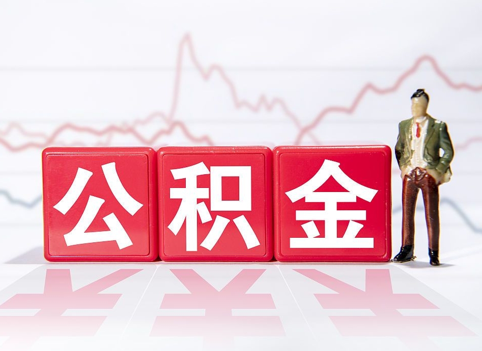 保亭取公积金方式（这么取住房公积金）